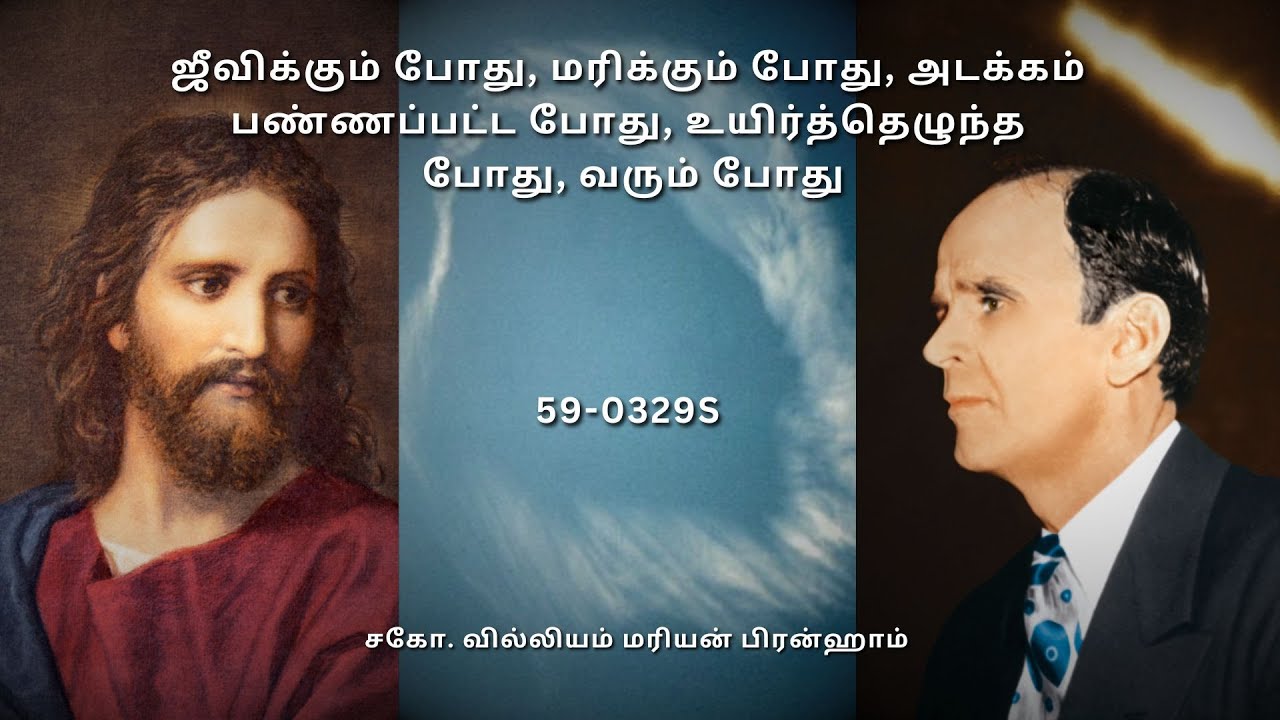 TAM59-0329S ஜீவிக்கும் போது, மரிக்கும் போது, அடக்கம் பண்ணப்பட்ட போது, உயிர்த்தெழுந்த போது, வரும்போது