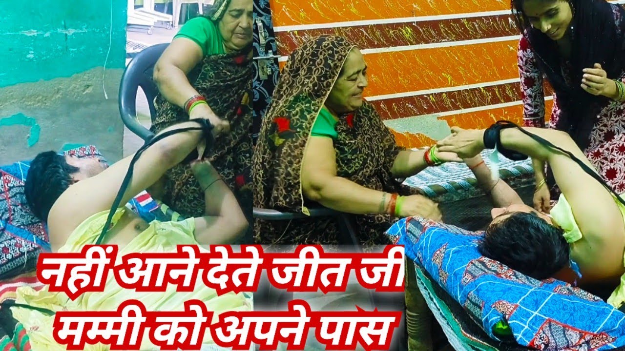 क्यों नहीं आने देते जीत जी मम्मी को अपने पास // आप खुद देख लीजिए