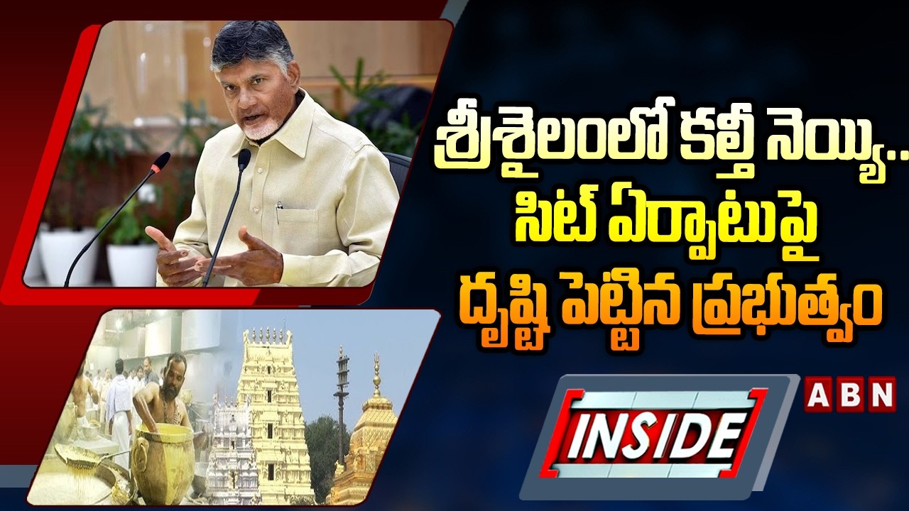 INSIDE : శ్రీశైలంలో కల్తీ నెయ్యి..సిట్‌ ఏర్పాటుపై దృష్టి పెట్టిన ప్రభుత్వం | Adulterated ghee | ABN