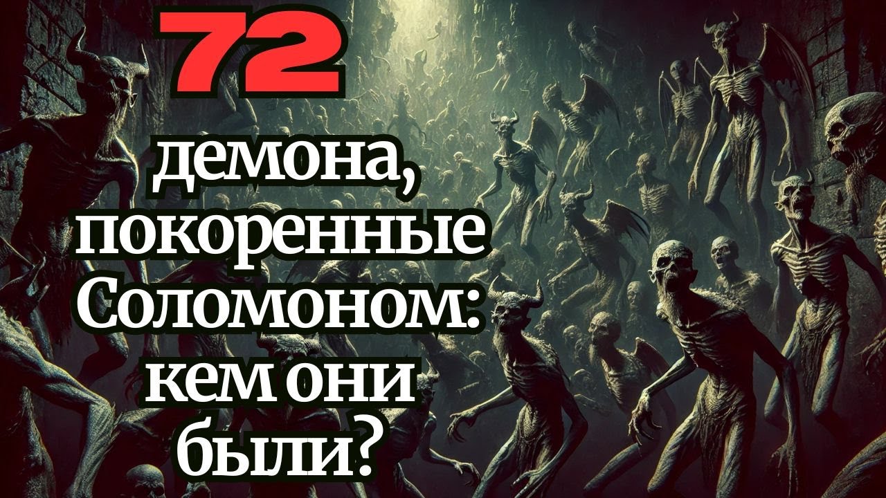 72 демона, покоренные Соломоном: кем они были?
