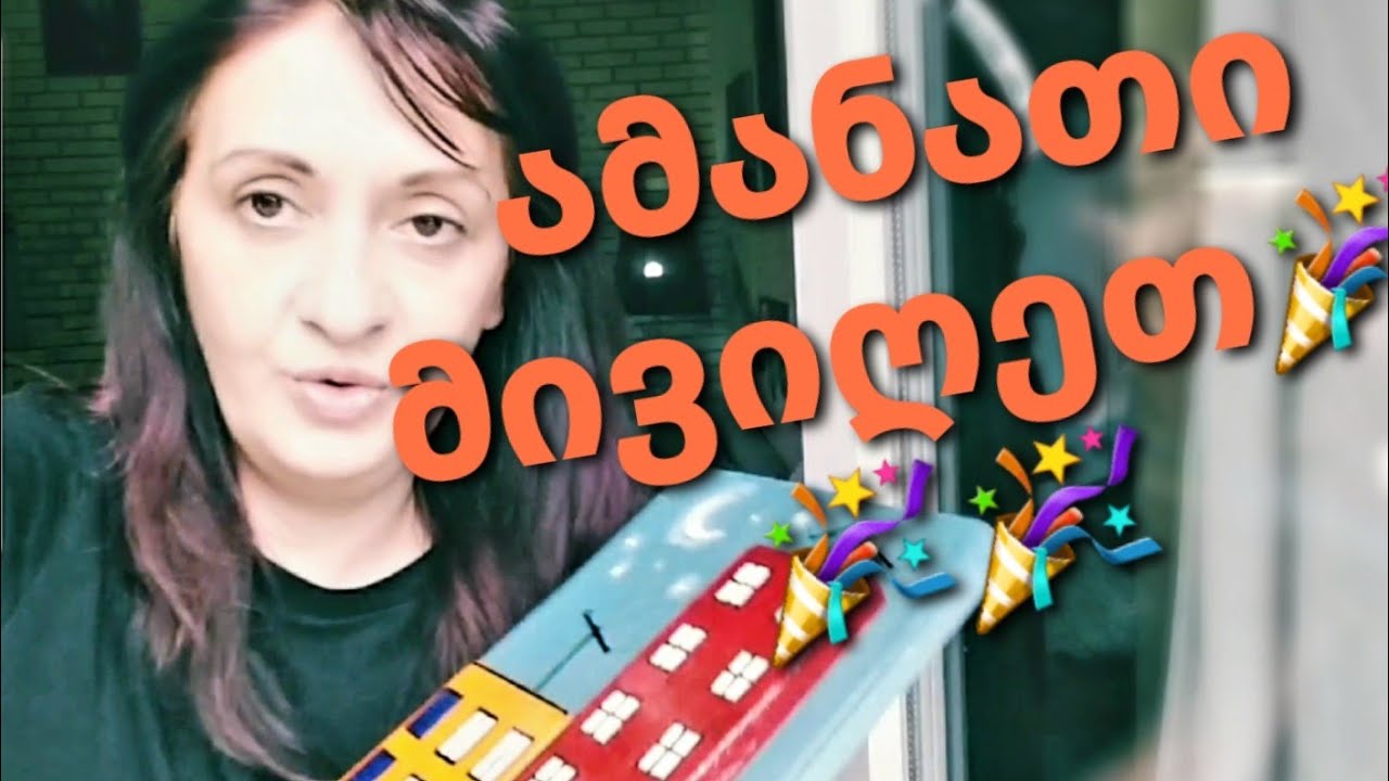 მივიღე ამანათი🥰🎉