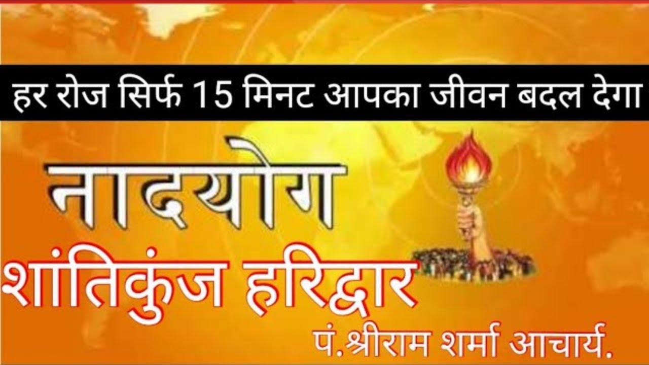 नाद योग ध्यान साधना 15 मिनट  | Nadh Yog | Nadh Yog Shantikunj | Shantikunj Nadh Yog