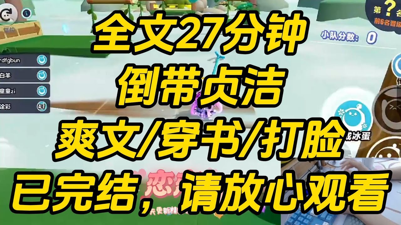 我对竹马贞洁管得很严。男人失了身子，命比草贱，我又一次叉腰对竹马训话时。弹幕出现：「真是够了，恶毒女配又在教训男主，没看到男主快烦死她了。」倒带贞洁 #一口气看完 #完结文 #小说