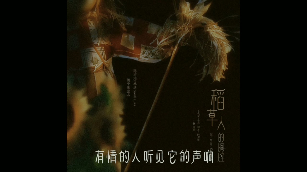 陈亦洺/泰迪&mdash;&mdash;稻草人的胸膛 priest《默读》同人歌