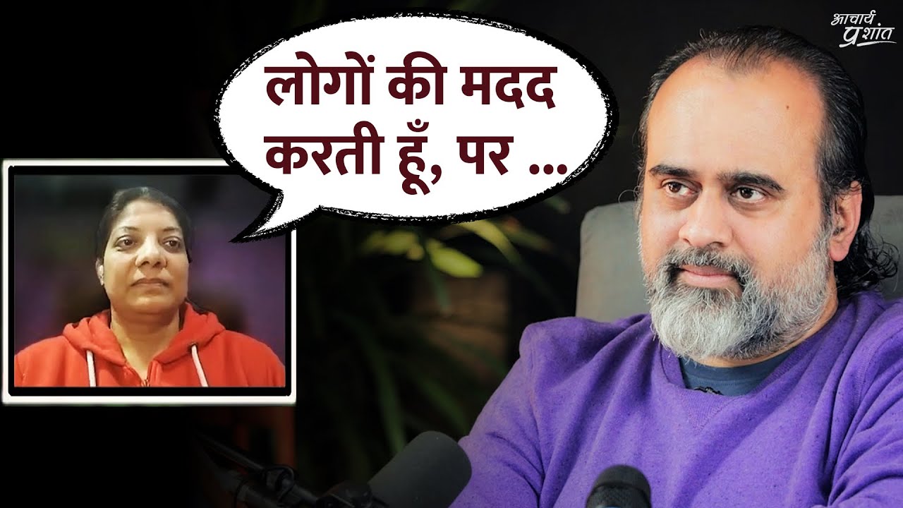 लोगों की मदद करने से पहले सावधान || आचार्य प्रशांत (2024)