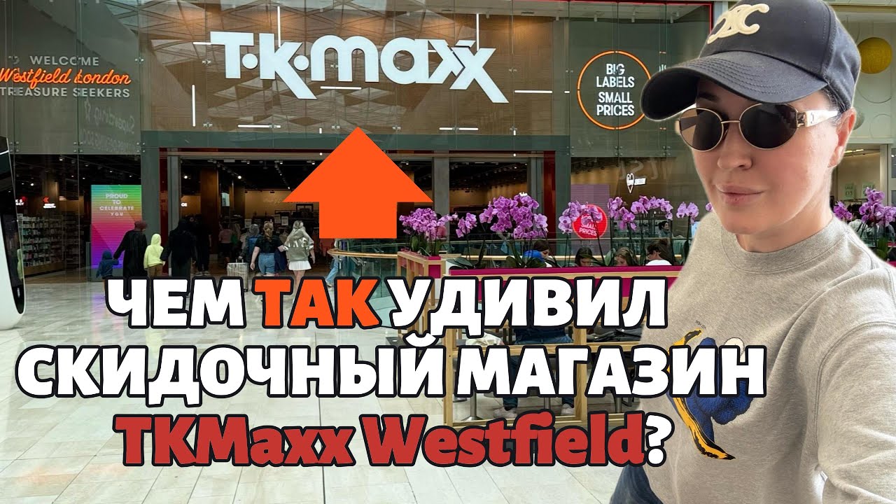 Шоппинг перед отпуском. TKMaxx снова удивил! Что купили?