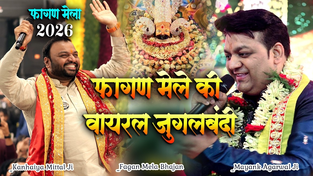 फागण मेले की सबसे वायरल जुगलबंदी।। नहीं सुनी है तो सुनलो हारने नहीं देगी आपको Kanhaiya Mittal Ji 