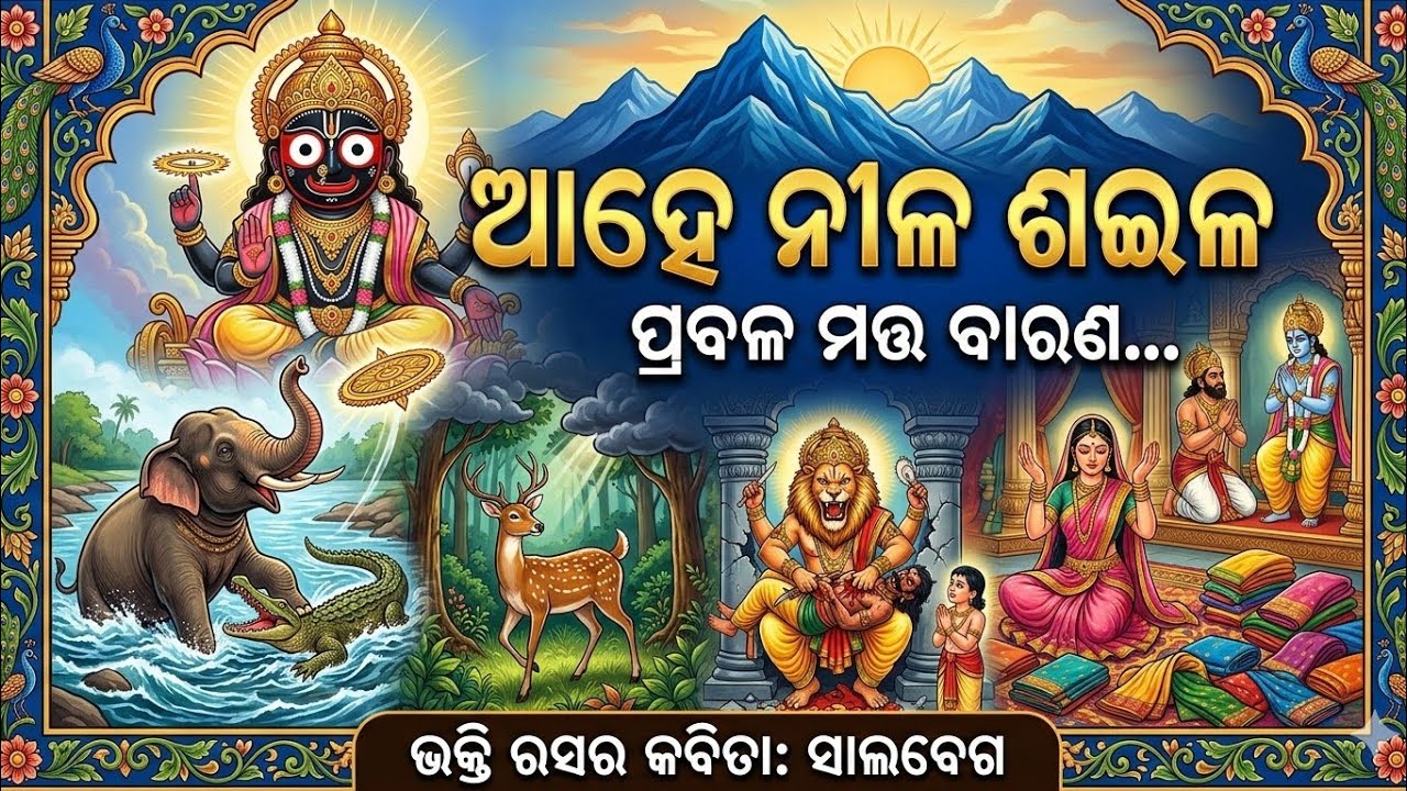 ନୀଳ ଶଇଳ - ଭକ୍ତ ସାଲବେଗ | Ahe Nila Saila - Bhakta @odiamelodyukam 