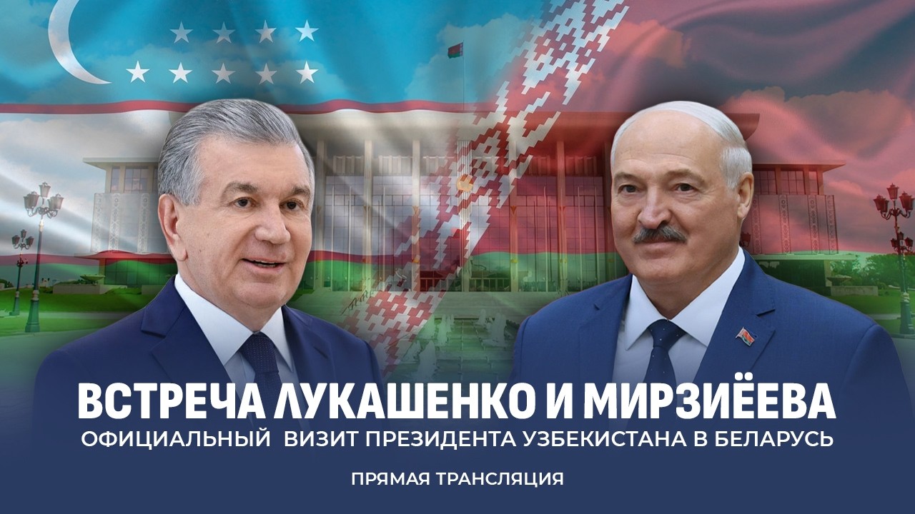 ПРЯМАЯ ТРАНСЛЯЦИЯ переговоров Александра Лукашенко и Шавката Мирзиёева в расширенном составе!