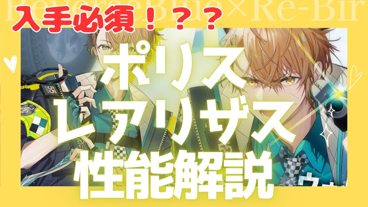 【リバリバ】新騎士！ポリスレアリザスの性能解説！！破格のコスト回復量の最強ブレイカー！？刑務所イベント開始！！【ゆっくり実況】