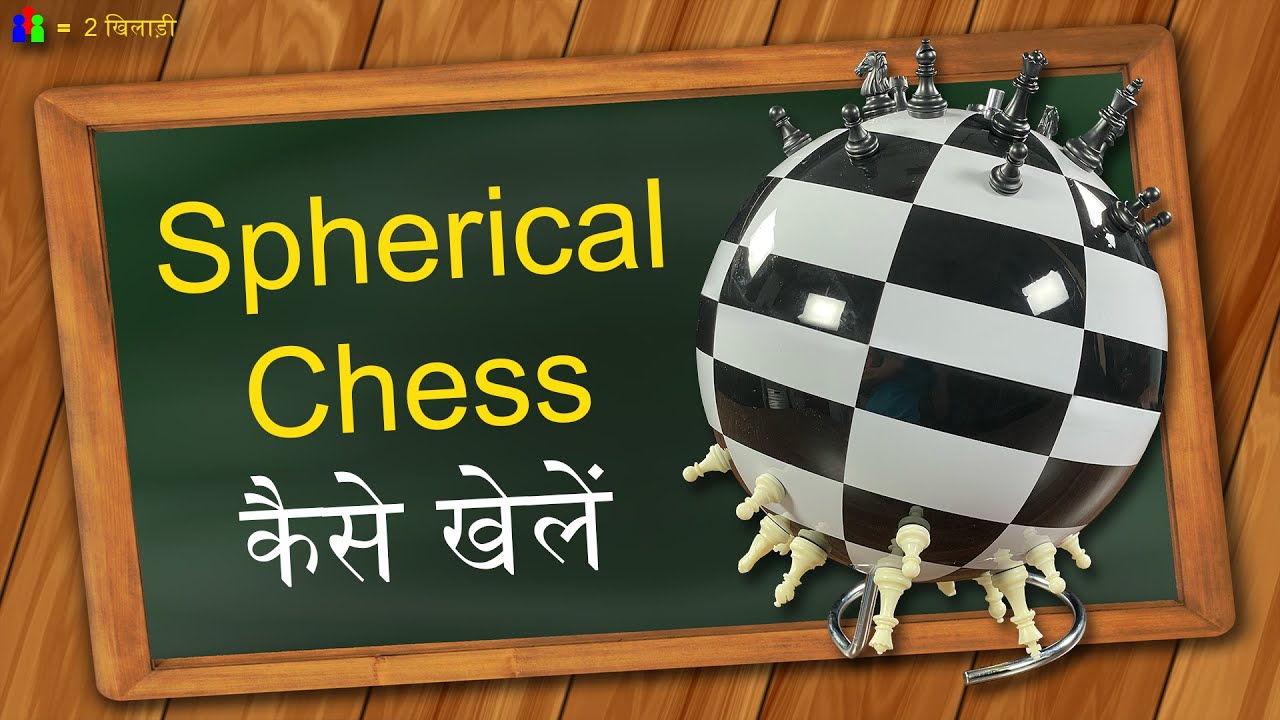 Spherical Chess कैसे खेलते है
