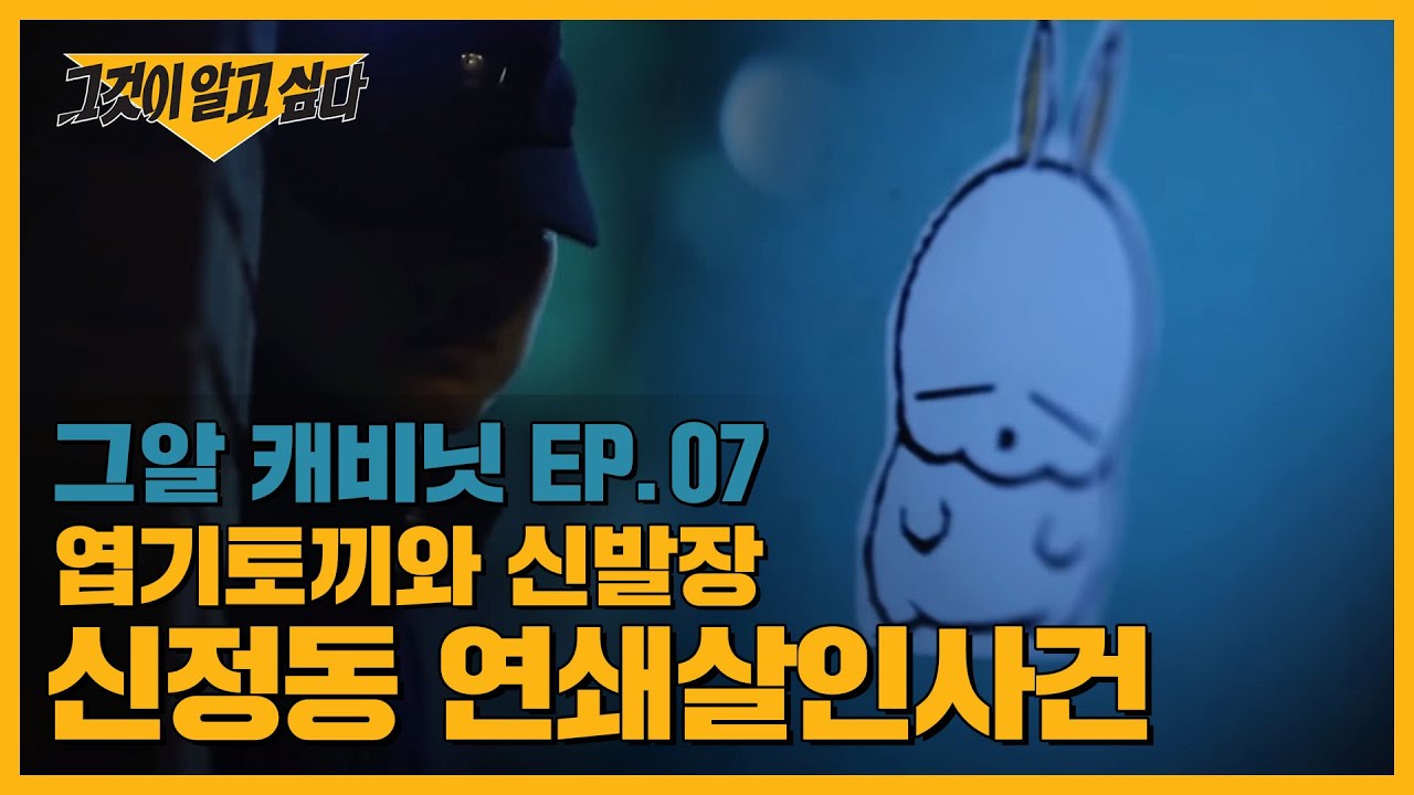 [ENG] 최초공개! 제작진이 4년간 공개하지 않은 제보! 엽기토끼, 신정동 연쇄살인사건 | 그알 캐비닛