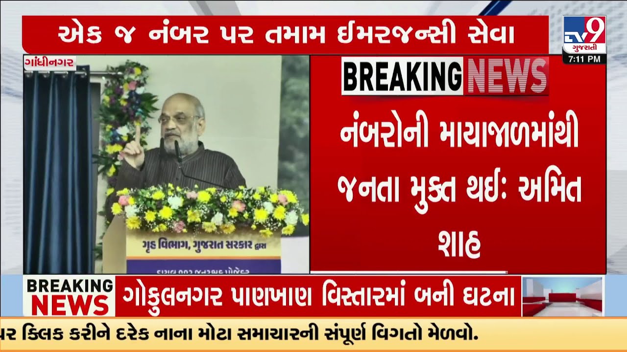Amit Shah Launches Dial 112 in Gujarat, Frees Public from Emergency Number Maze | TV9Gujarati