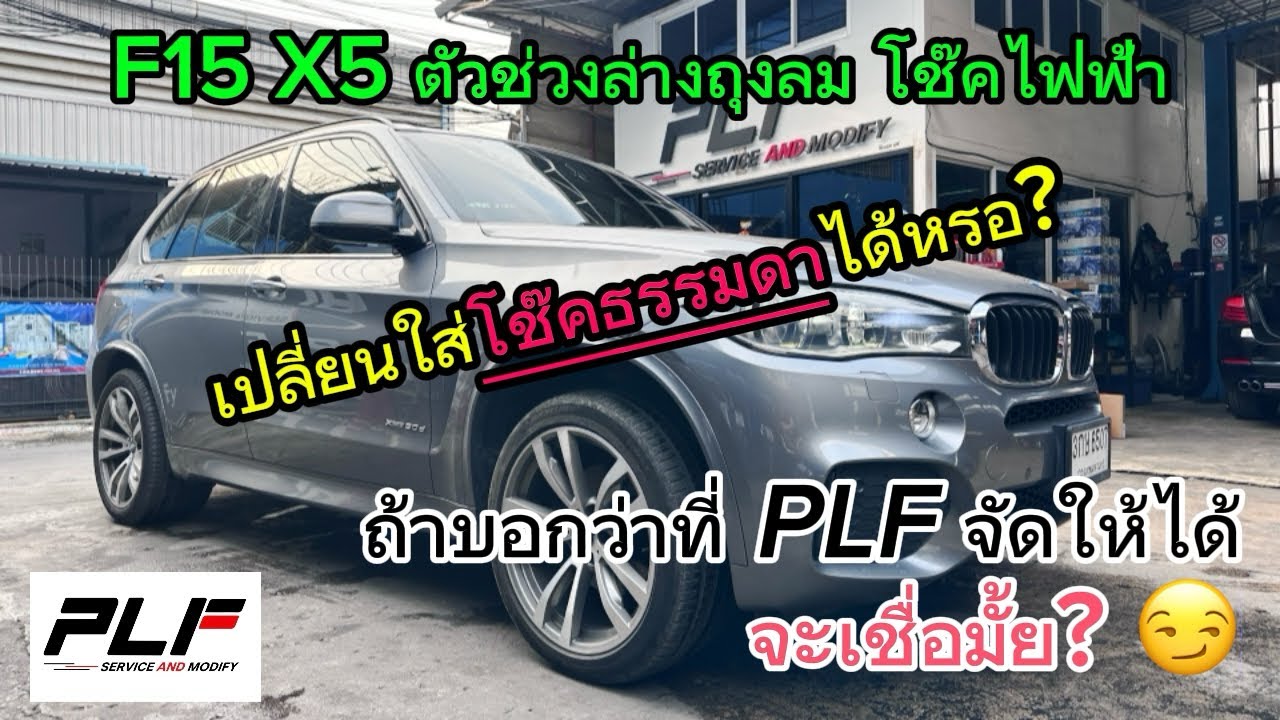 EP95 : BMW X5 F15 ช่วงล่างถุงลมอยากเปลี่ยนโช๊คธรรมดา PLF ปิดระบบโช๊คไฟฟ้าทั้งที่ถุงลมทำงานอยู่ได้เลย