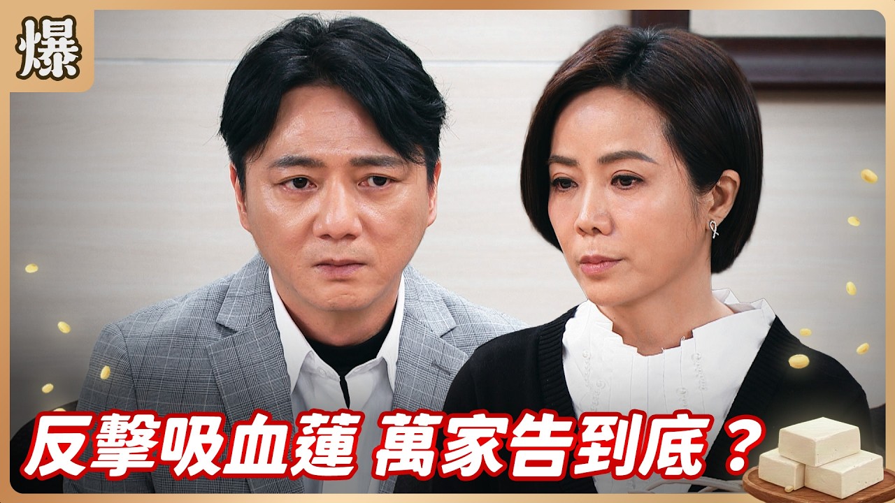 《八點檔搶先爆》豆腐媽媽 EP61 反擊吸血蓮 萬家告到底？
