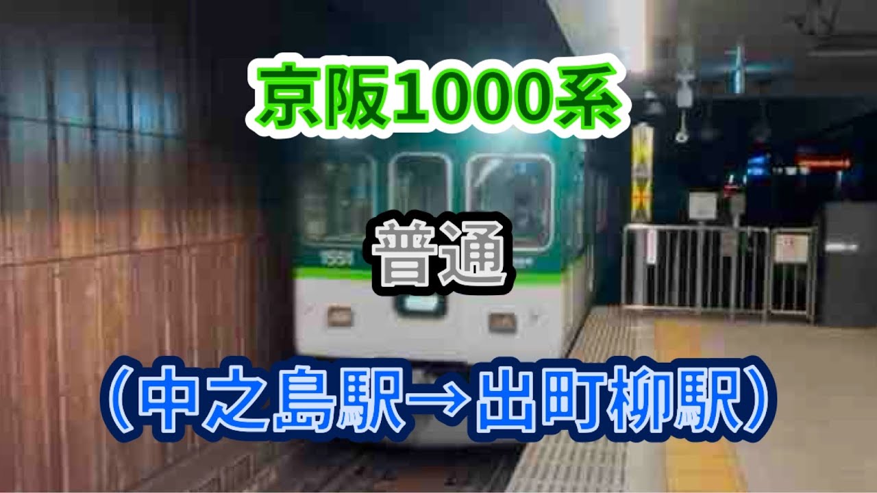 【IR開業による九条延伸構想】京阪1000系（1501F）普通出町柳行き 前面展望（中之島駅→出町柳駅） #京阪 #京阪電車 #本線 #中之島線 #1000系 #IR #前面展望 #各駅停車