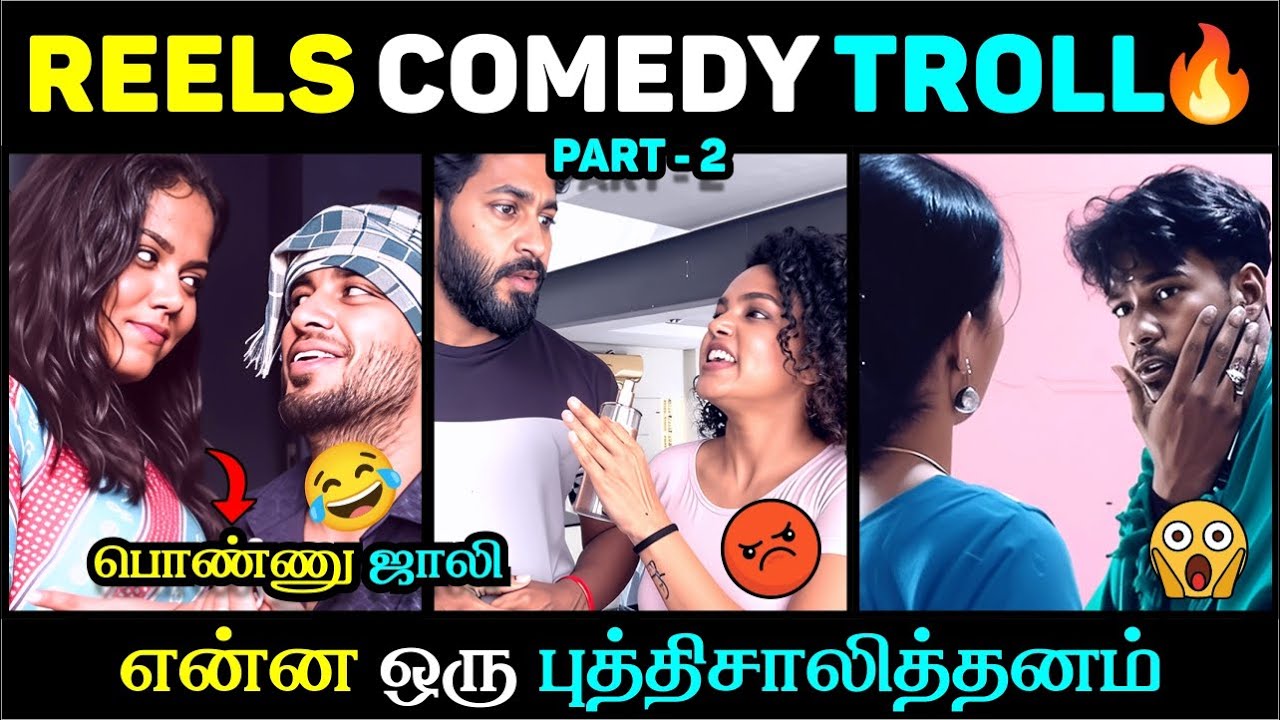 😳 COUPLE REELS TROLL🔥 | என்ன ஒரு புத்திசாலித்தனம் 😂