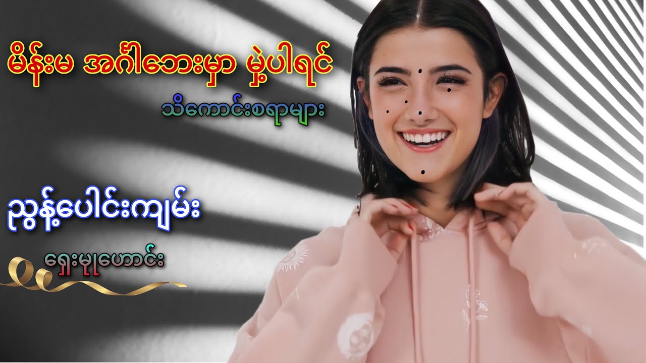 မှဲ့၏ အကျိုး အပြစ်များ