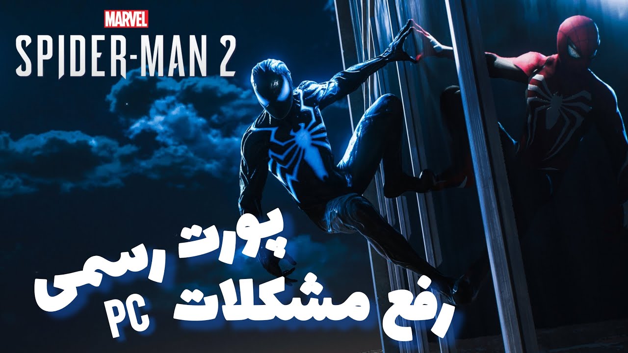 مراحل نصب و تنظیمات گرافیکی بازی Marvel's Spider-Man 2 پورت رسمی کامپیوتر