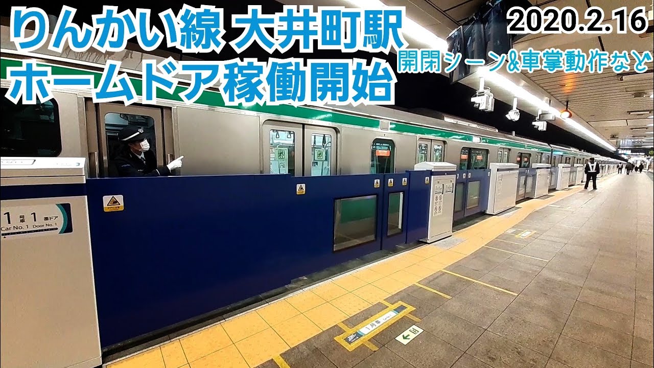 【4mもの長いホームドア】りんかい線大井町駅ホームドア 開閉シーン&車掌動作［2020.2.16］