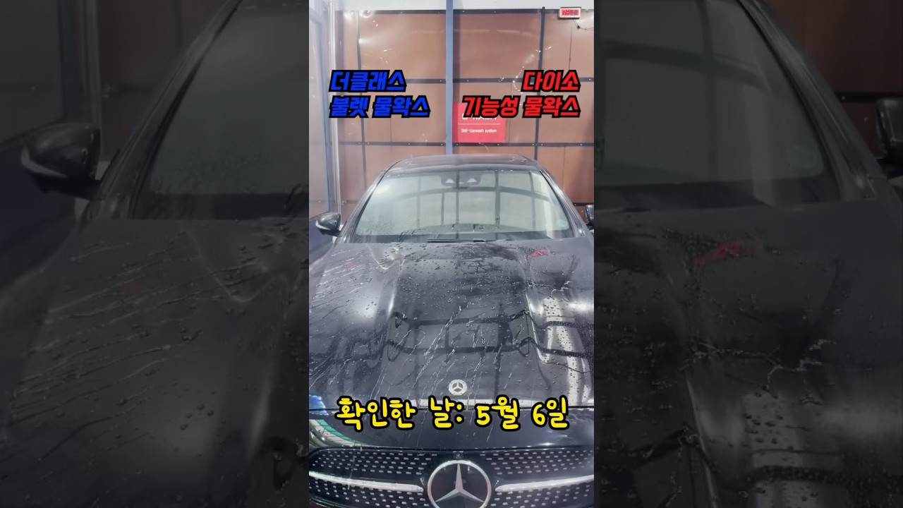 한 달 지났을 때 다이소 물왁스의 슬릭감,발수력은? 1탄