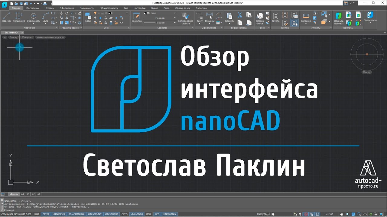 Интерфейс nanoCAD
