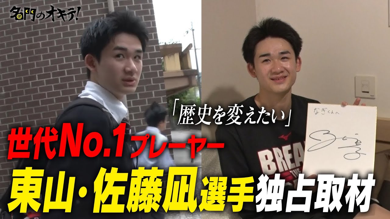 【高校バスケ】世代No.1 東山高校・佐藤凪に完全密着！「歴史を変える」ウインターカップ優勝へ｜名門のオキテ！東山高校編#3