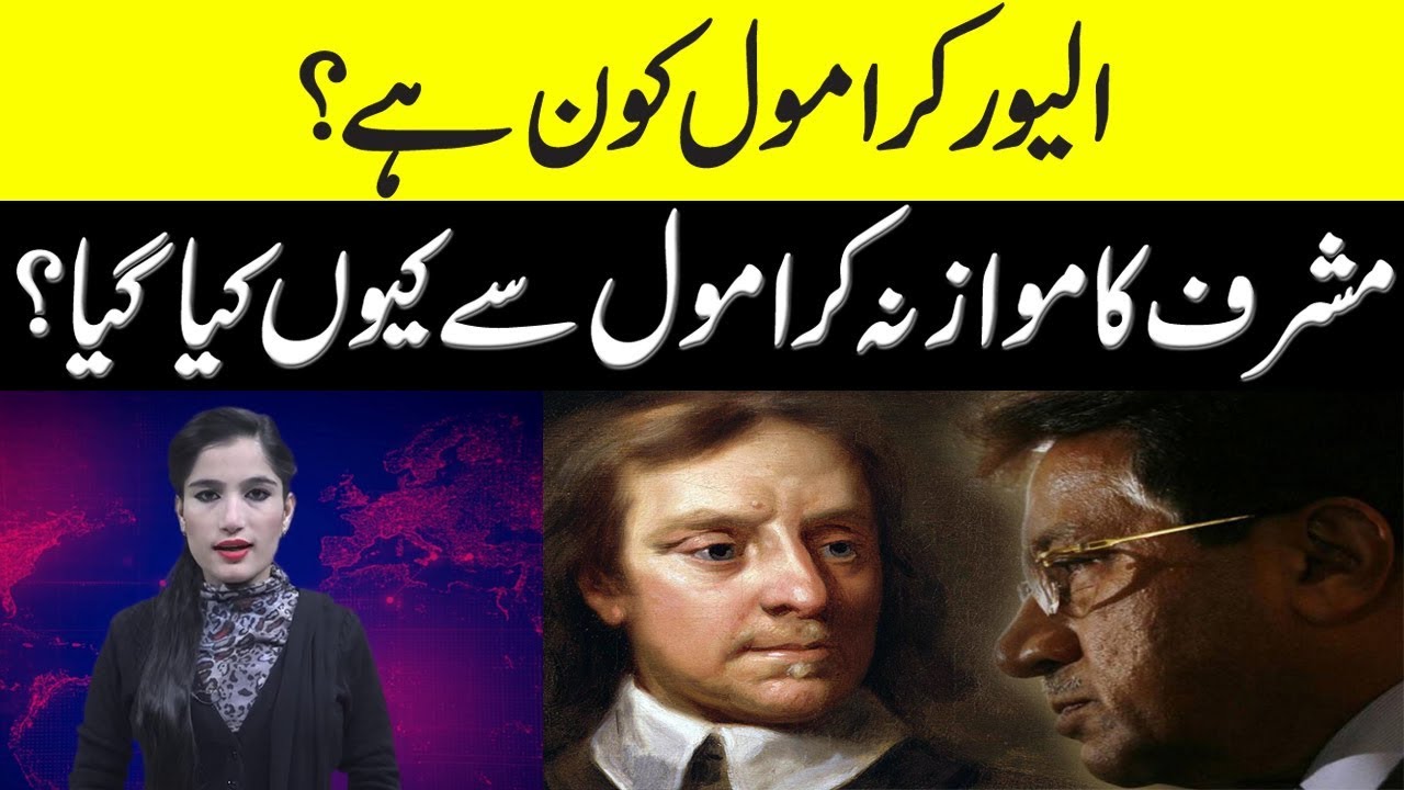 Why  a comparison make between Oliver Cromwell Vs Musharraf ? Daily Ausaf Official