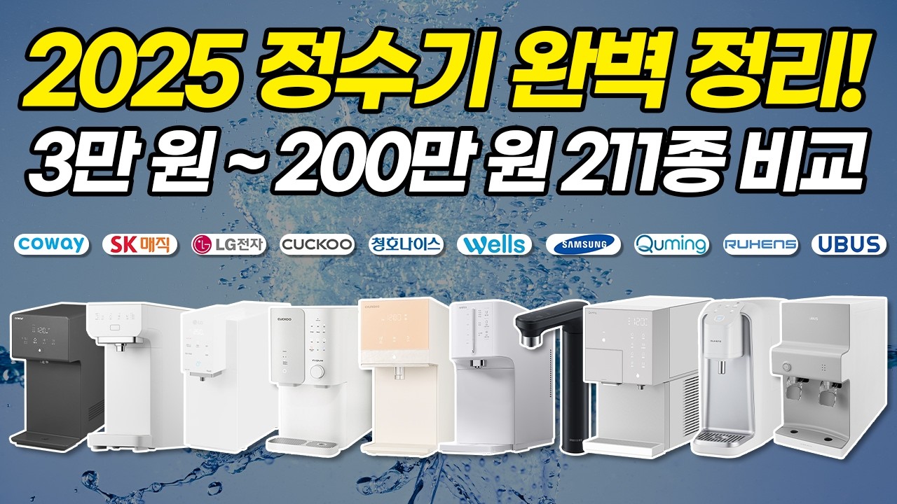 정수기 렌탈 비교 추천! 2025 신제품 포함, 211종 전부 정리했습니다! (렌탈 vs 구매, 가정용 직수, 코웨이, 청호, SK매직, 쿠쿠, LG, 비스포크, 웰스, 현대)