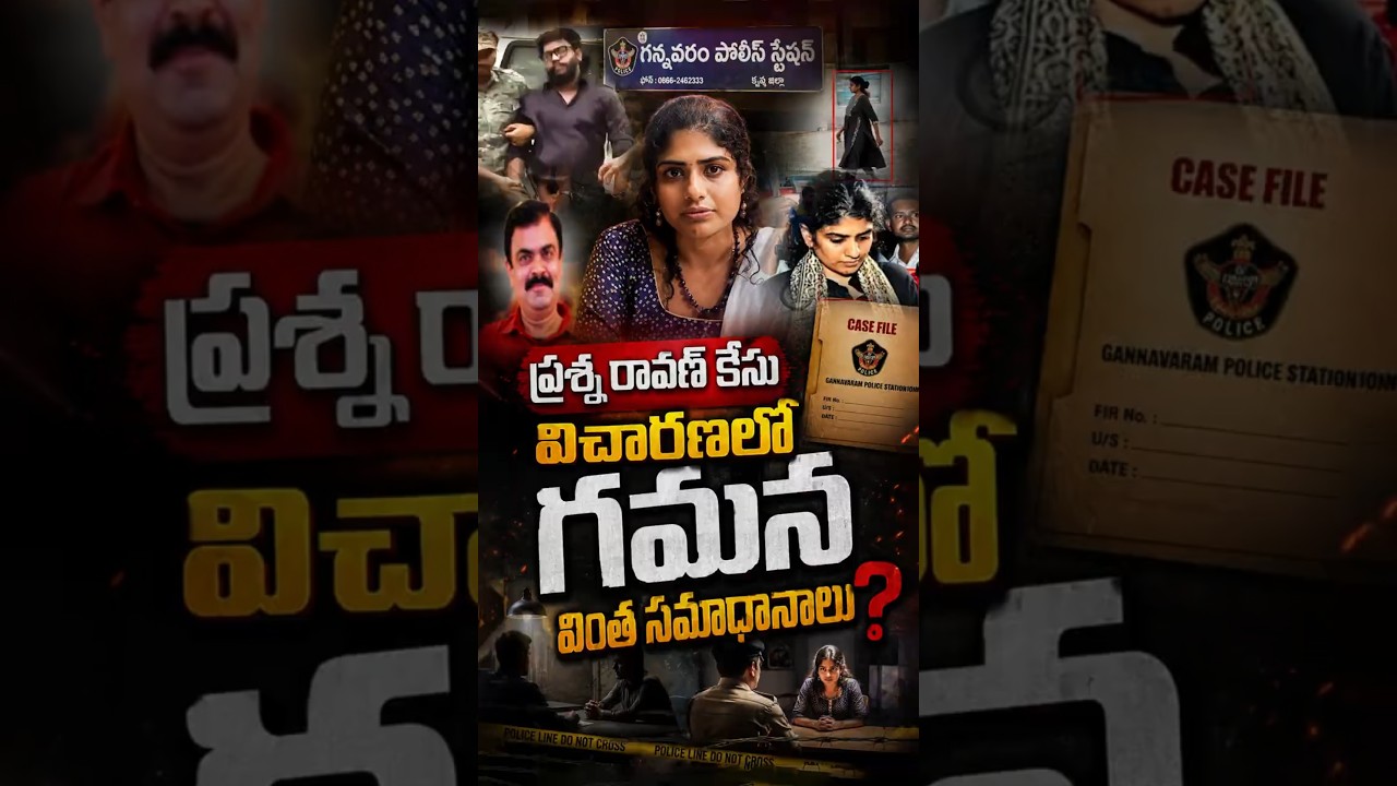ప్రశ్న రావణ్ కేసు విచారణలో గమన వింత సమాధానాలు #PrashnaRavan #Gamana #IndrasenaChowdary #APPolice