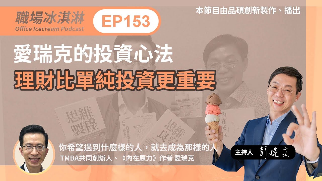 EP148｜愛瑞克的投資心法：理財比單純投資更重要