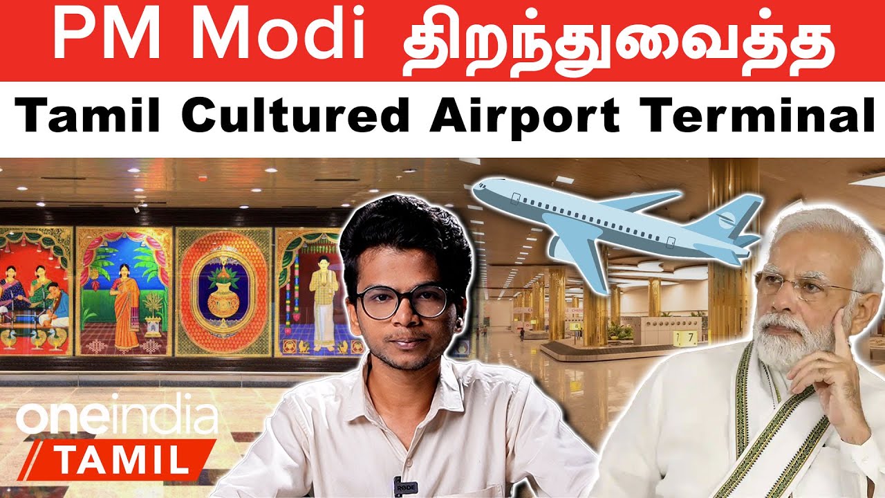Chennai Airport-க்கு பலம் சேர்க்கும் New Terminal