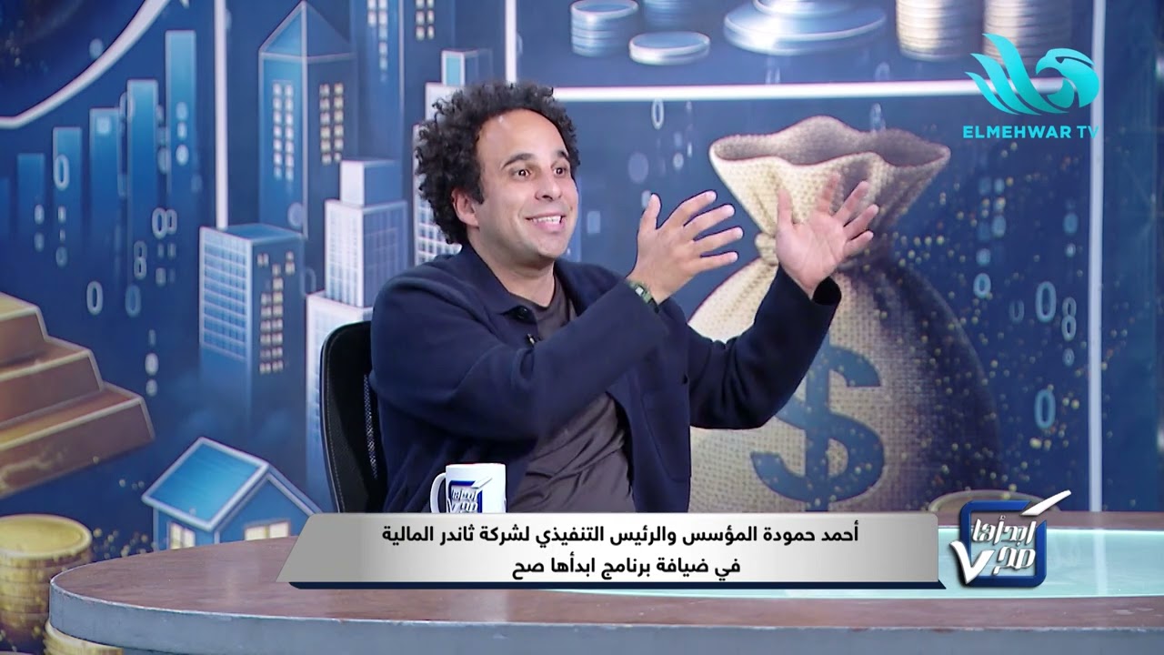 الوعي المالي يصنع الفرق 💡أحمد حمودة يوضح لماذا الاستثمار ليس رفاهية بل خطوة نحو الاستقلال المالي.💰