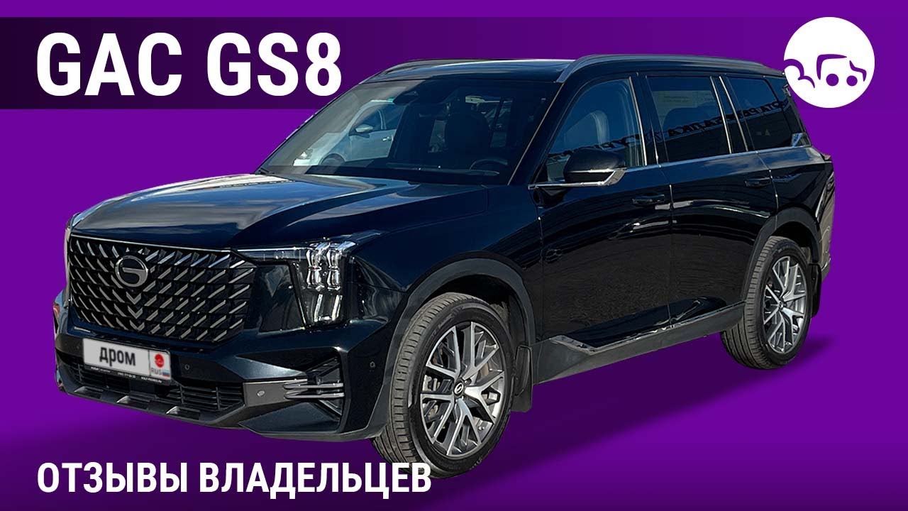 GAC GS8 - отзывы владельцев