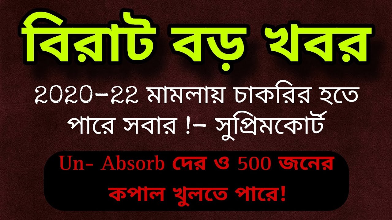 🎁 বিরাট সুখবর 🫴 ২০২০-২২ মামলায় সবার চাকরি হবার সম্ভাবনা ! সুপ্রিমকোর্ট। Un Absorb দের ও কপাল খুলছে.