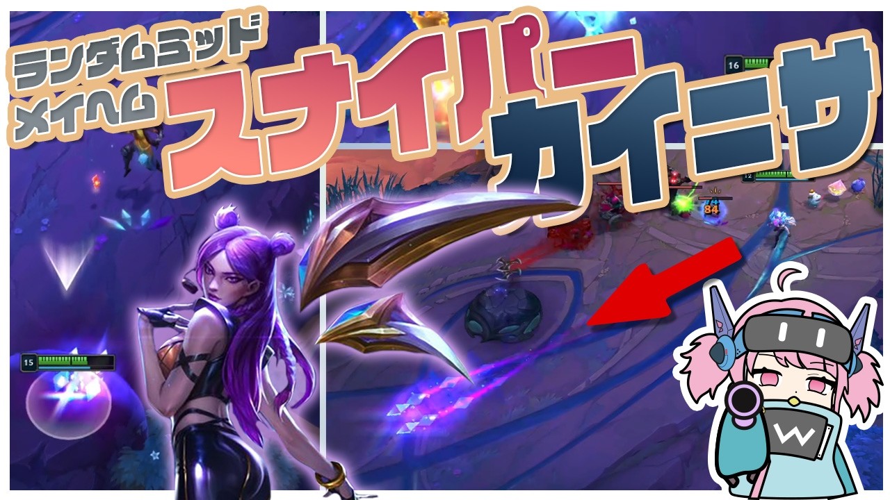ミニマム...スナイパーカイサ!! 誕生!!【ARAMメイヘム】