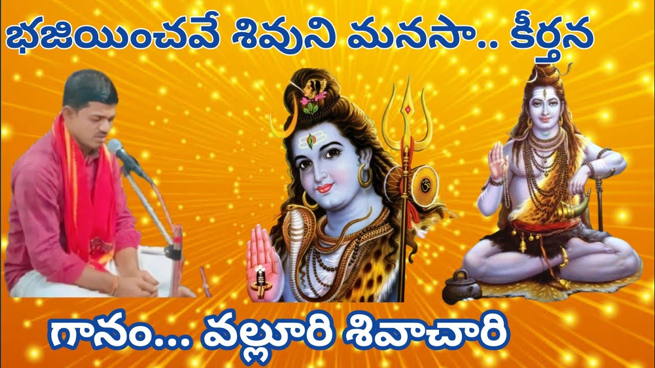 #భజన#భజన కీర్తనలు##భజియించవే శివుని మనసా#గానం.. వల్లూరి శివా చారి...