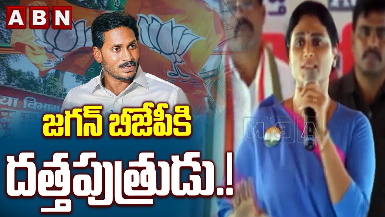 జగన్ బీజేపీకి దత్తపుత్రుడు.! | Ys Sharmila SHOCKING Comments on Jagan | ABN Telugu