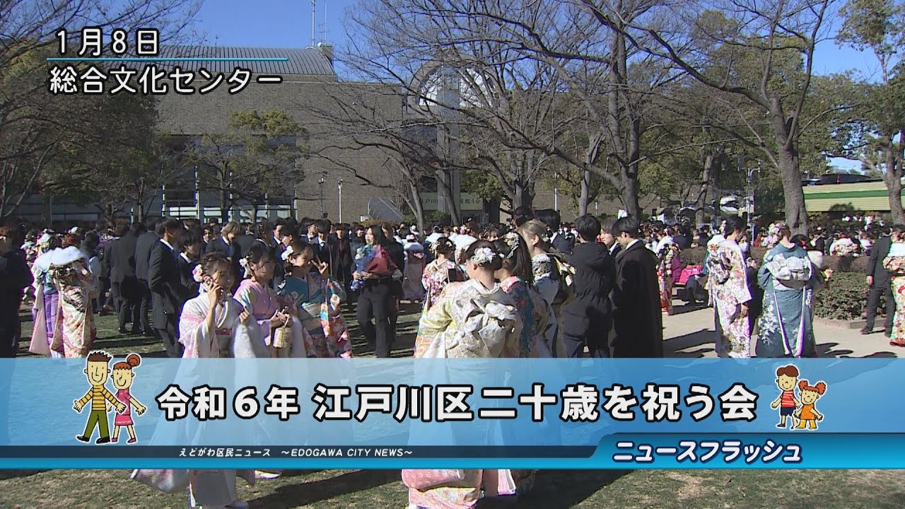 令和６年 江戸川区二十歳を祝う会