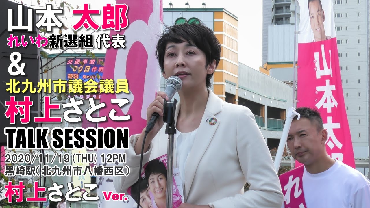 山本太郎 & 村上さとこ トークセッション⭐️村上さとこ Ver.（高画質版）