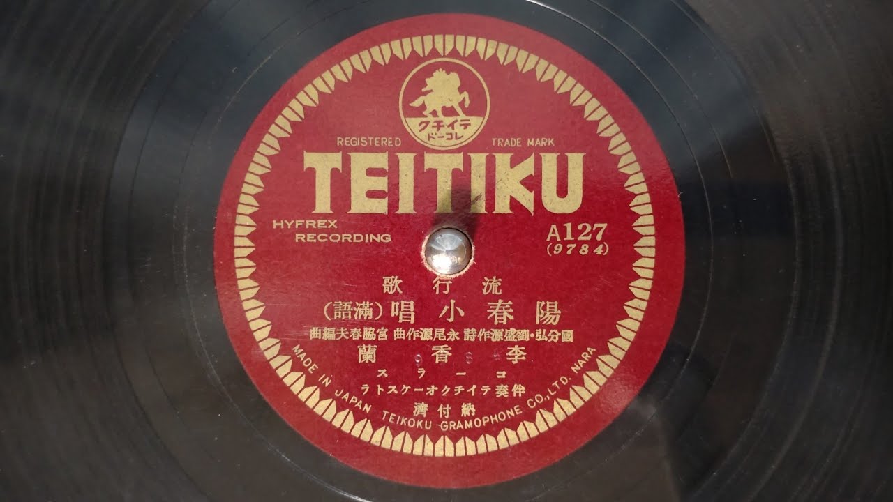 陽春小唱　李香蘭（昭和15年）　SL-1200GR