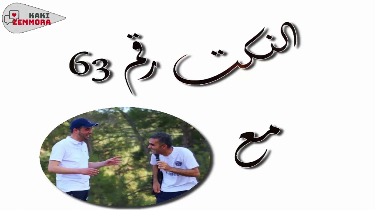 les blagues №63 kaki///-نكت باللهجة الجزائرية رقم 63 مع كاكي