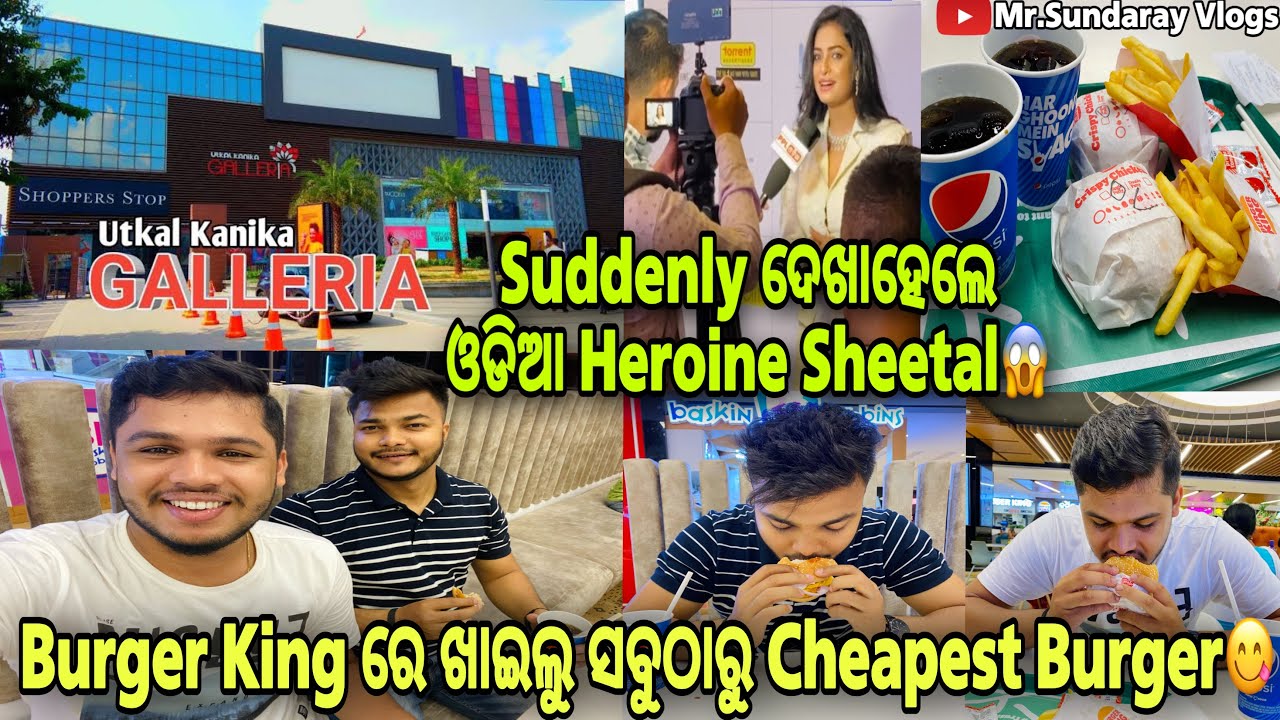 Burger King ରେ ଖାଇଲୁ Cheapest Burger/ ଓଡିଆ Heroine Sheetal /Daily Vlog/Odia Vlog @Mr.SundarayVlogs