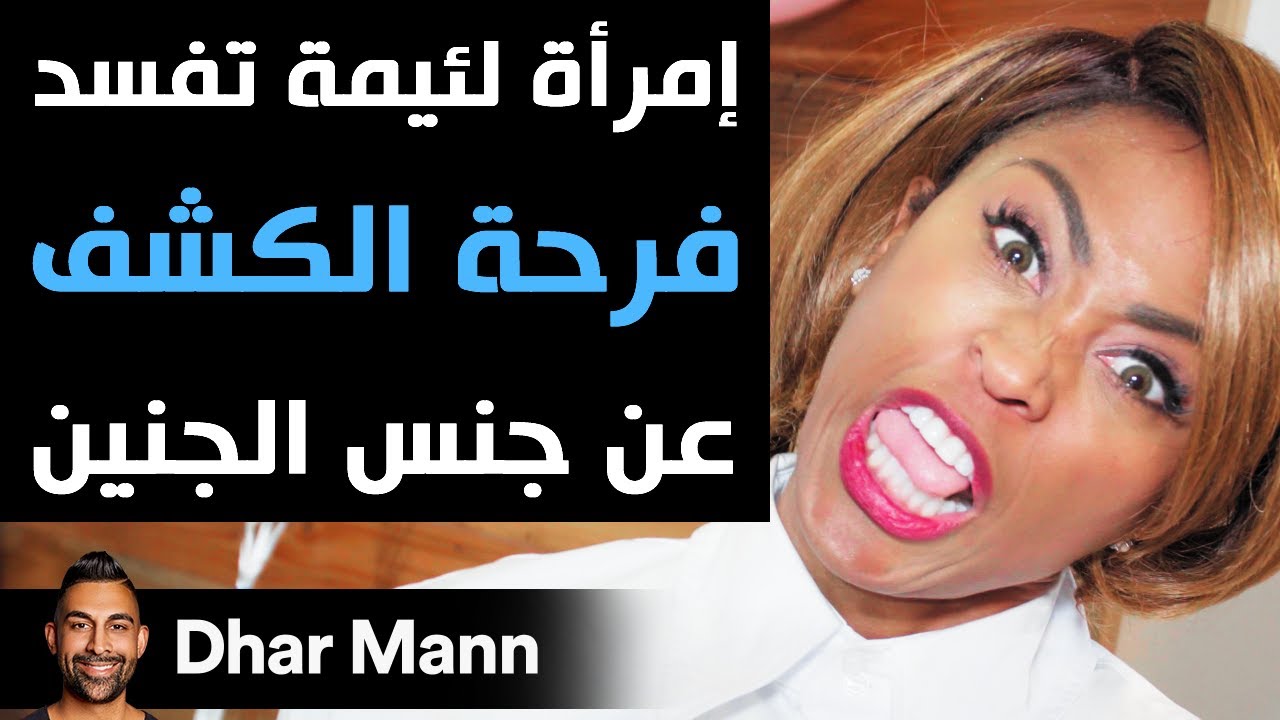Dhar Mann | إمرأة لئيمة تفسد فرحة الكشف عن جنس الجنين