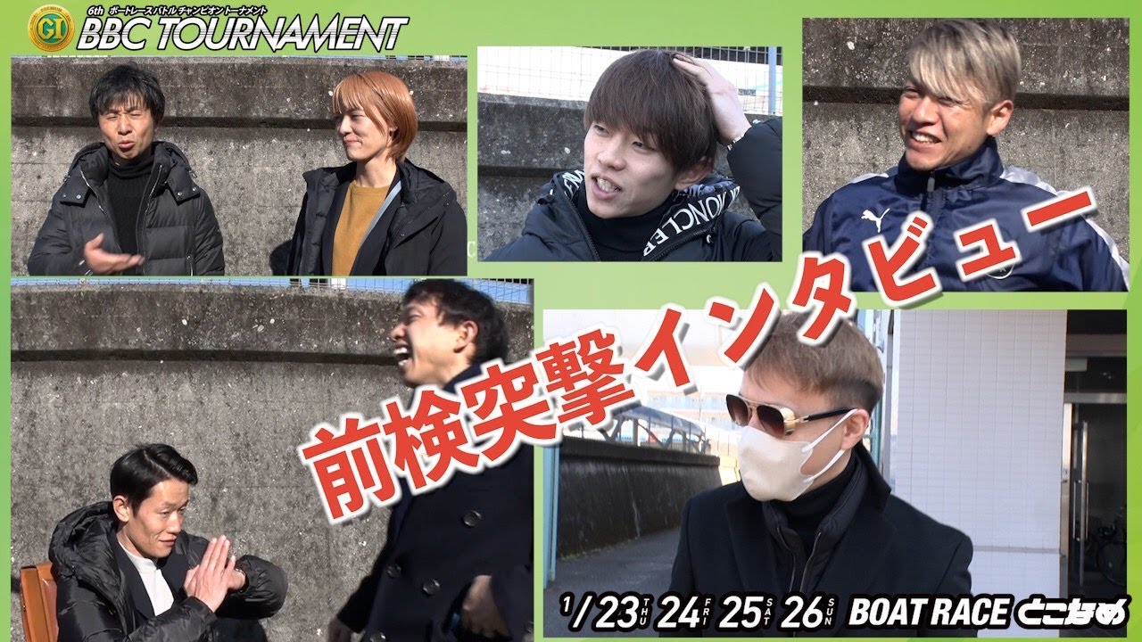 【 #前検突撃インタビュー 】プレミアムG1 BBCトーナメントの前検日に密着！2025年のボートレース界を引っ張るスターレーサーがボートレース常滑に大集結！|ボートレース