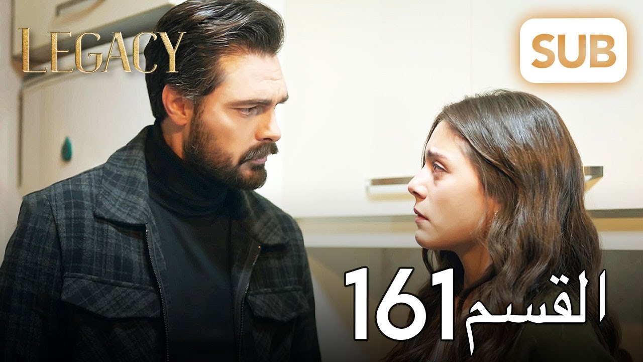 الأمانة | الحلقة الكاملة 161