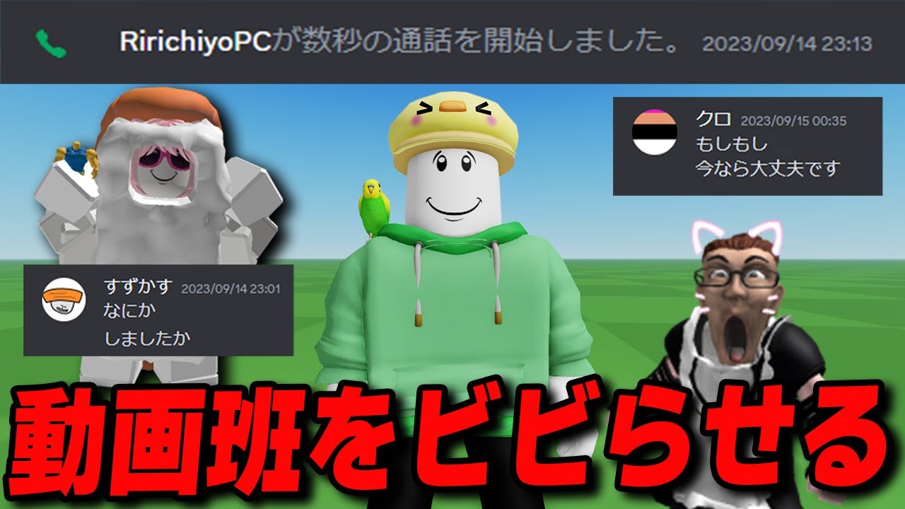 撮影をサボった動画班にいきなり通話かけるドッキリ【ロブロックス/ROBLOX】