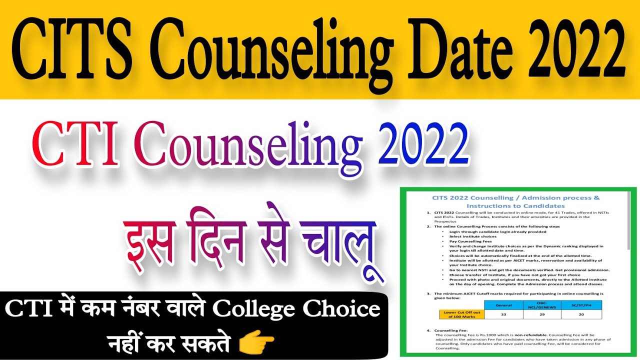 CITS Counseling 2022 इस दिन से चालू | CITS Counseling process 2022 | CTI Admission 2022