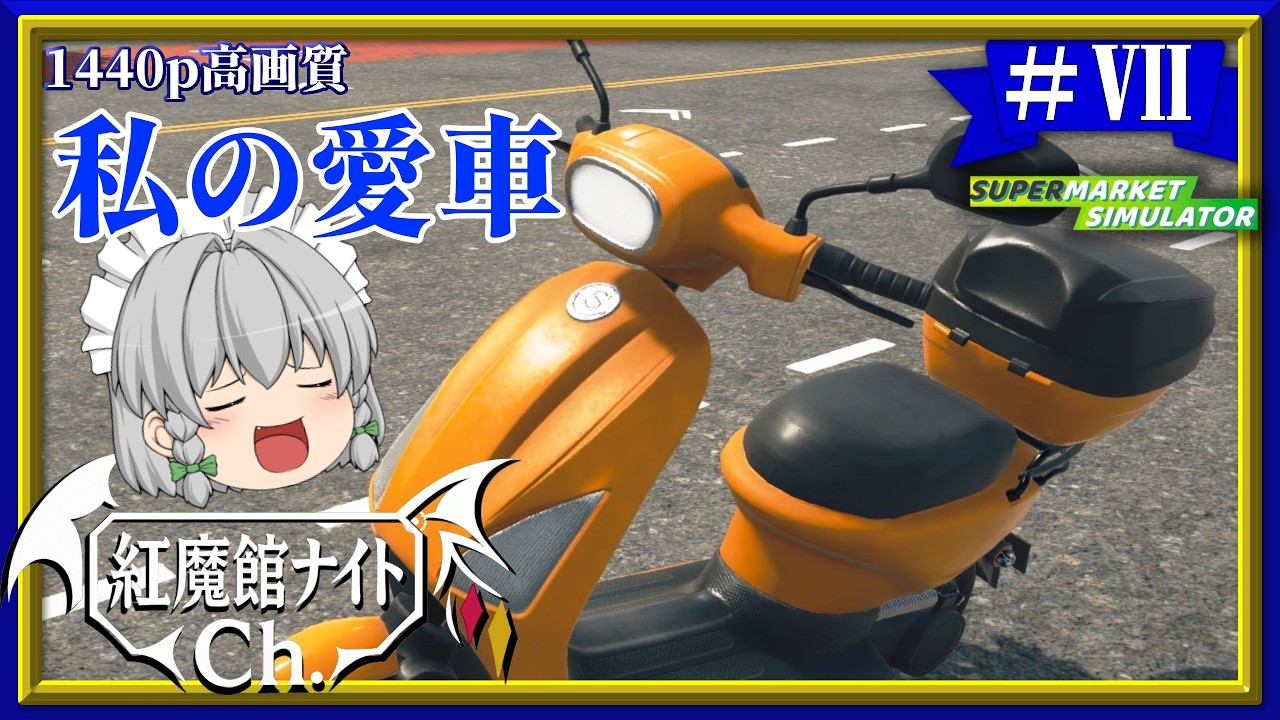 【ゆっくり実況】配達も頑張りますわよ！紅魔館の名を広めよう！咲夜のスーパー経営#7「Supermarket Simulator」