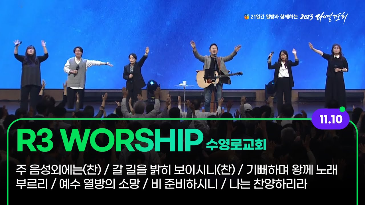 [2023 다니엘기도회 10일차 찬양] R3 WORSHIP (수영로교회) | 2023-11-10